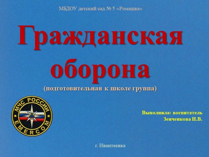 Презентация "Гражданская оборона". Подготовительная к школе группа. - Скачать школьные презентации PowerPoint бесплатно | Портал бесплатных презентаций school-present.com