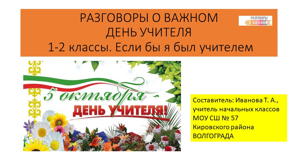 Презентация "День учителя. Если бы я был учителем" - Скачать школьные презентации PowerPoint бесплатно | Портал бесплатных презентаций school-present.com