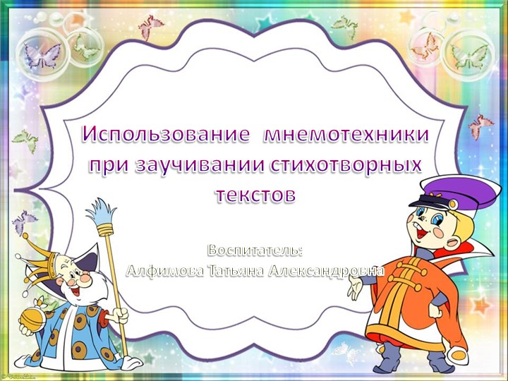 Презентация "Использование мнемотаблиц при заучивании стихотворных текстов" - Скачать школьные презентации PowerPoint бесплатно | Портал бесплатных презентаций school-present.com