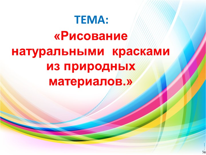 Рисование натуральными красками из природных красителей. - Скачать школьные презентации PowerPoint бесплатно | Портал бесплатных презентаций school-present.com