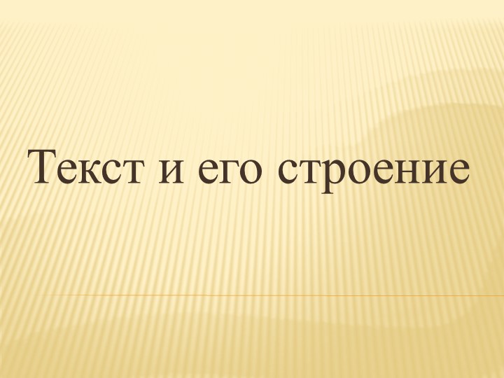 Презентация "Текст и его строение"-теория - Скачать школьные презентации PowerPoint бесплатно | Портал бесплатных презентаций school-present.com