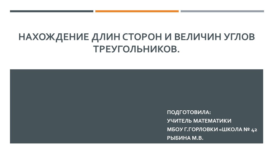 Презентация к уроку геометрии "Нахождение длин сторон и величин углов треугольников." (9 класс) - Скачать школьные презентации PowerPoint бесплатно | Портал бесплатных презентаций school-present.com