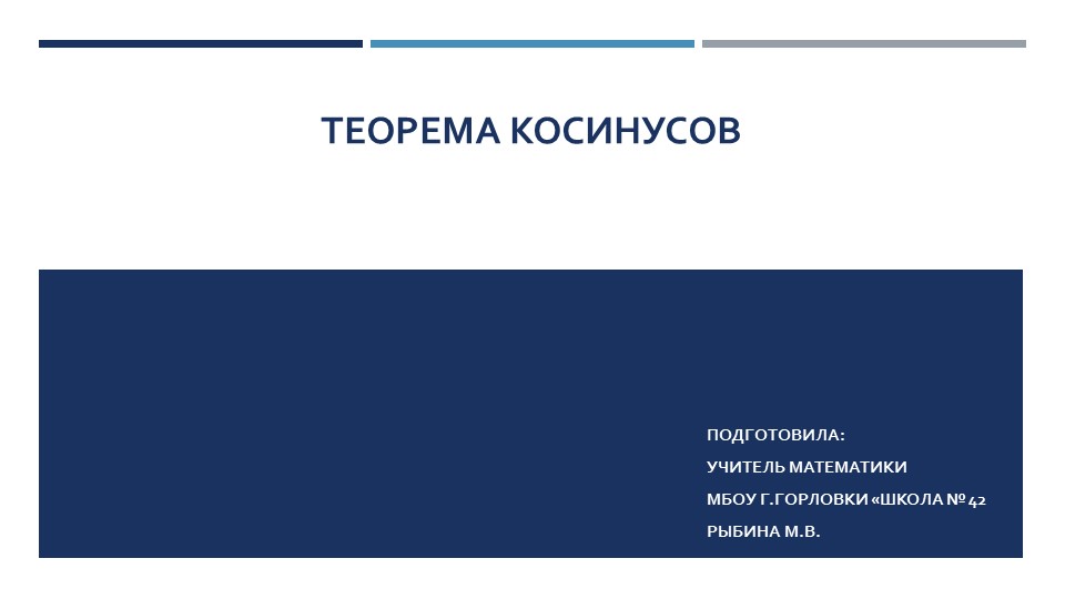 Презентация к уроку геометрии "Теорема косинусов. (Обобщённая)" (9 класс) - Скачать школьные презентации PowerPoint бесплатно | Портал бесплатных презентаций school-present.com