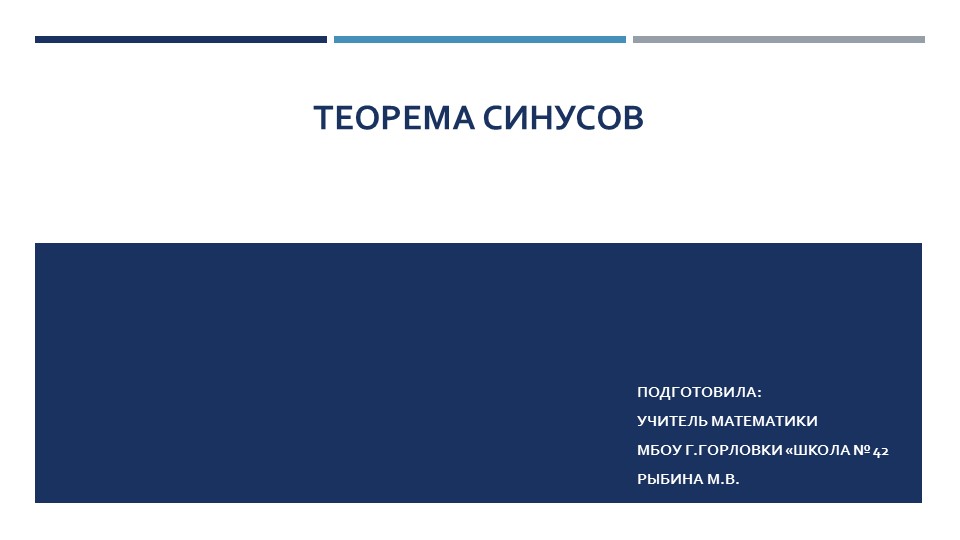 Презентация к уроку геометрии "Теорема синусов (с радиусом описанной окружности)." (9 класс) - Скачать школьные презентации PowerPoint бесплатно | Портал бесплатных презентаций school-present.com