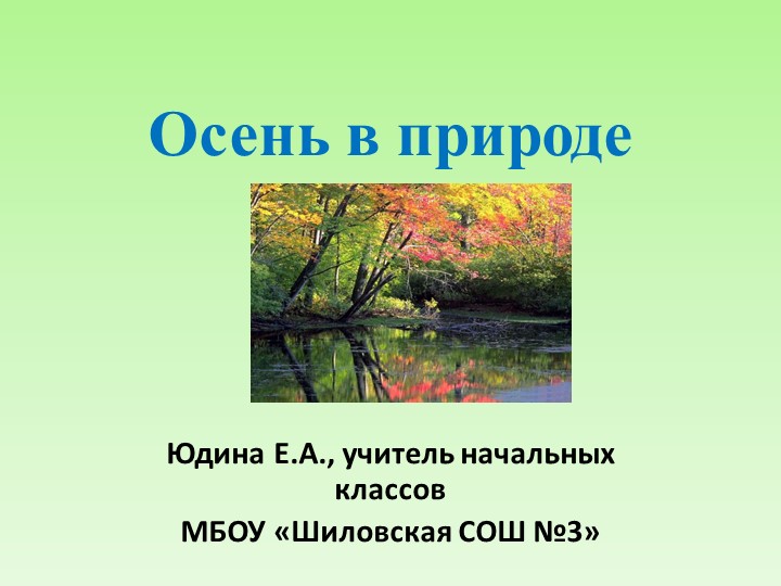Презентация по технологии "Осень в природе". - Скачать школьные презентации PowerPoint бесплатно | Портал бесплатных презентаций school-present.com