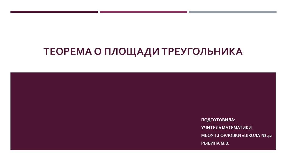 Презентация к уроку геометрии "Теорема о площади треугольника (через две стороны и угол между ними)" (9 класс) - Скачать школьные презентации PowerPoint бесплатно | Портал бесплатных презентаций school-present.com