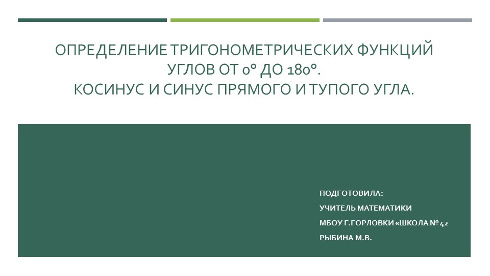 Презентация к уроку геометрии "Определение тригонометрических функций углов от 0° до 180°. Косинус и синус прямого и тупого угла." (9 класс) - Скачать школьные презентации PowerPoint бесплатно | Портал бесплатных презентаций school-present.com