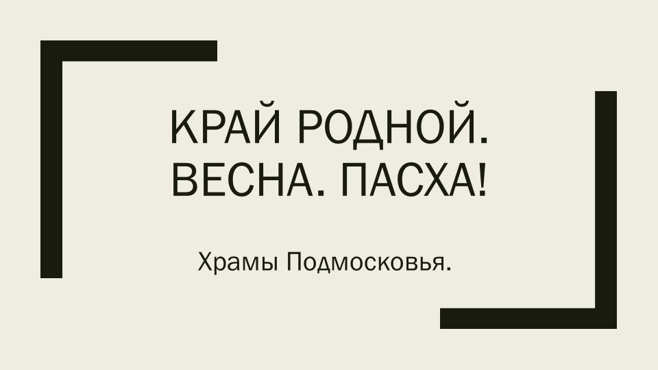 Презентация по ОРКСЭ "Храмы Подмосковья" - Скачать школьные презентации PowerPoint бесплатно | Портал бесплатных презентаций school-present.com