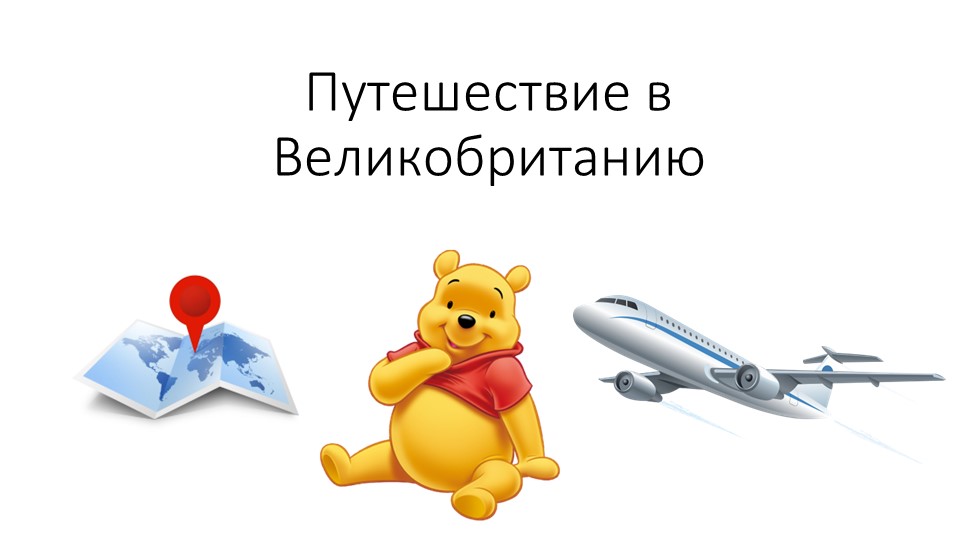 Презентация "Путешествие в Великобританию" - Скачать школьные презентации PowerPoint бесплатно | Портал бесплатных презентаций school-present.com