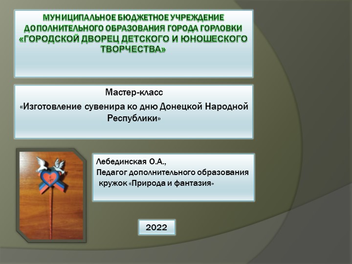Мастер-класс по декоративно прикладному творчеству "Изготовление сувенира ко дню Донецкой Народной Республики" - Скачать школьные презентации PowerPoint бесплатно | Портал бесплатных презентаций school-present.com