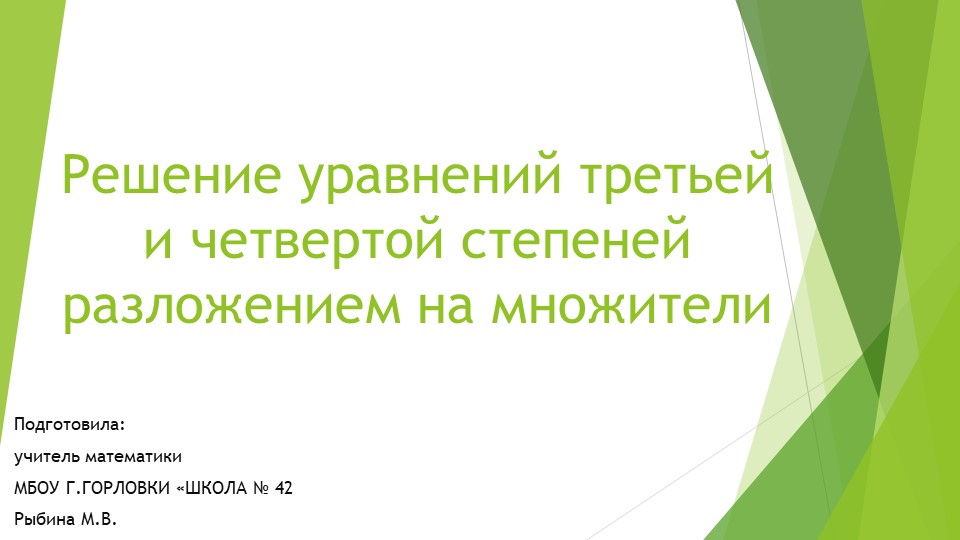 Презентация к уроку алгебры "Примеры решения уравнений третьей и четвёртой степеней разложением на множители." (9 класс) - Скачать школьные презентации PowerPoint бесплатно | Портал бесплатных презентаций school-present.com