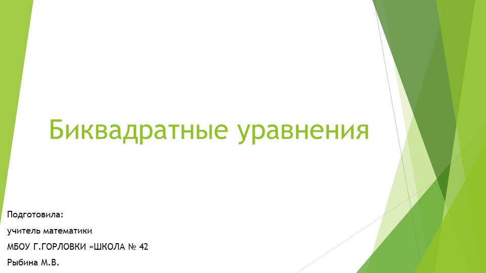Презентация к уроку алгебры "Биквадратные уравнения." (9 класс) - Скачать школьные презентации PowerPoint бесплатно | Портал бесплатных презентаций school-present.com