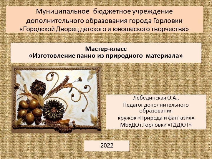 Мастер-класс по декоративно прикладному творчеству "Изготовление панно из природного материала" - Скачать школьные презентации PowerPoint бесплатно | Портал бесплатных презентаций school-present.com