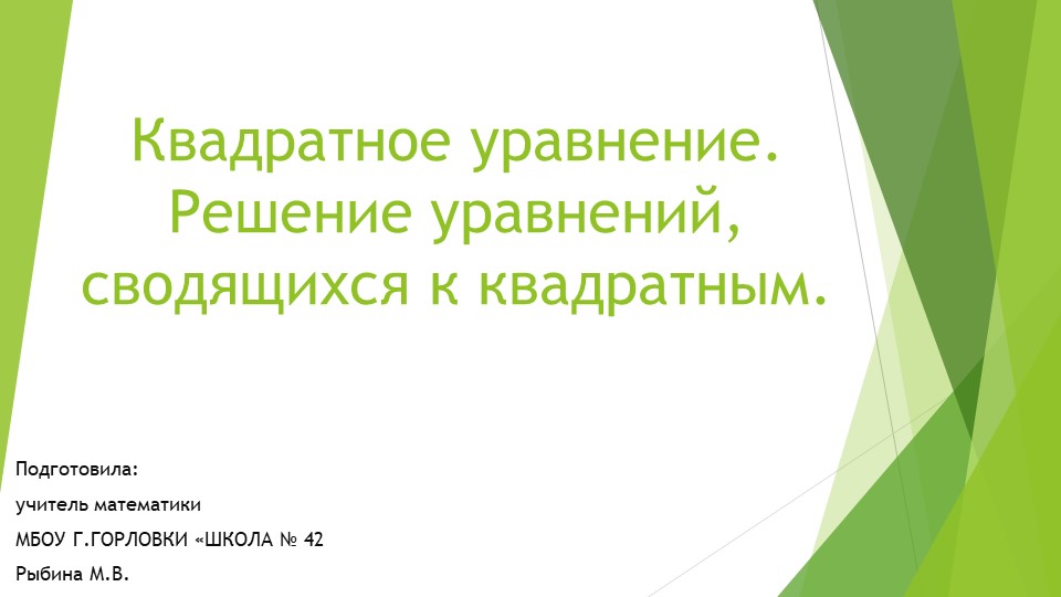 Презентация к уроку алгебры "Квадратное уравнение. Решение уравнений, сводящихся к квадратным." (9 класс) - Скачать школьные презентации PowerPoint бесплатно | Портал бесплатных презентаций school-present.com