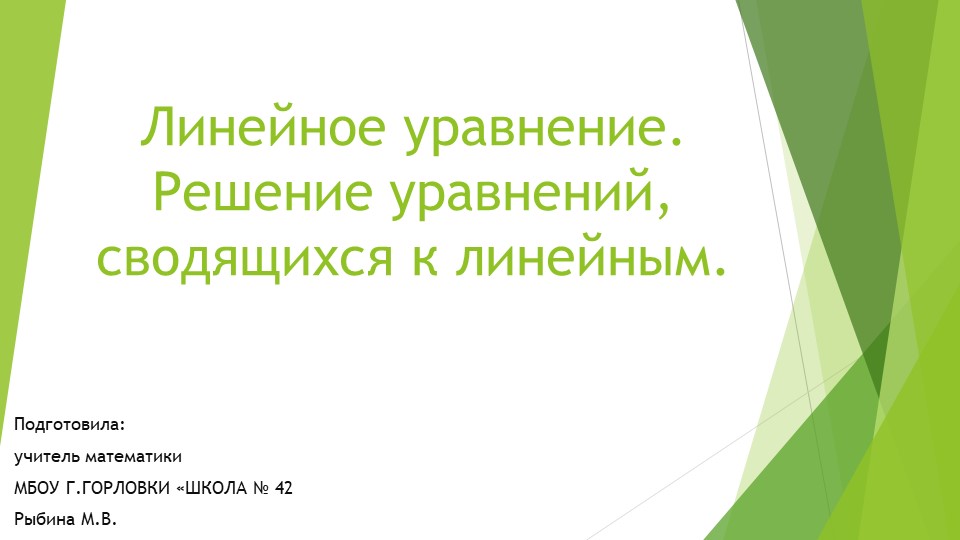 Презентация к уроку алгебры "Линейное уравнение. Решение уравнений, сводящихся к линейным." (9 класс) - Скачать школьные презентации PowerPoint бесплатно | Портал бесплатных презентаций school-present.com