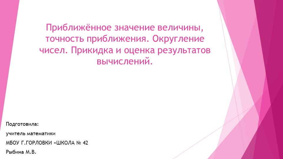 Презентация к уроку алгебры "Приближённое значение величины, точность приближения. Округление чисел. Прикидка и оценка результатов вычислений." (9 класс) - Скачать школьные презентации PowerPoint бесплатно | Портал бесплатных презентаций school-present.com