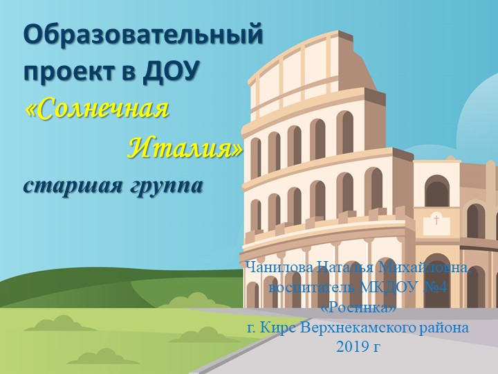 Презентация к образовательному проекту в старшей группе ДОУ "Солнечная Италия" - Скачать школьные презентации PowerPoint бесплатно | Портал бесплатных презентаций school-present.com