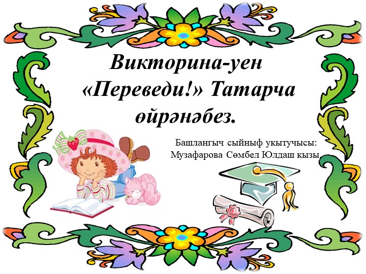 Классный час "Переведи!" Татарча өйрәнәбез. - Скачать школьные презентации PowerPoint бесплатно | Портал бесплатных презентаций school-present.com