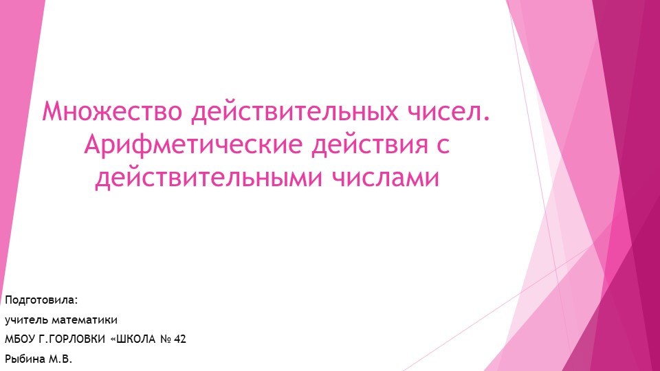 Презентация к уроку алгебры "Множество действительных чисел" (9 класс) - Скачать школьные презентации PowerPoint бесплатно | Портал бесплатных презентаций school-present.com