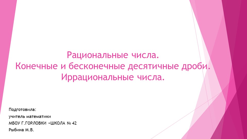 Презентация к уроку алгебры "Рациональные числа. Конечные и бесконечные десятичные дроби. Иррациональные числа." (9 класс) - Скачать школьные презентации PowerPoint бесплатно | Портал бесплатных презентаций school-present.com