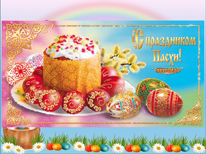Презентация к занятию "На Пасху собирайтесь, чуду удивляйтесь!" - Скачать школьные презентации PowerPoint бесплатно | Портал бесплатных презентаций school-present.com