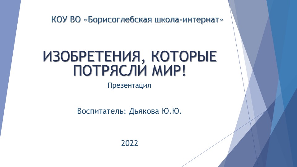 Презентация "Изобретения, которые потрясли мир!" - Скачать школьные презентации PowerPoint бесплатно | Портал бесплатных презентаций school-present.com