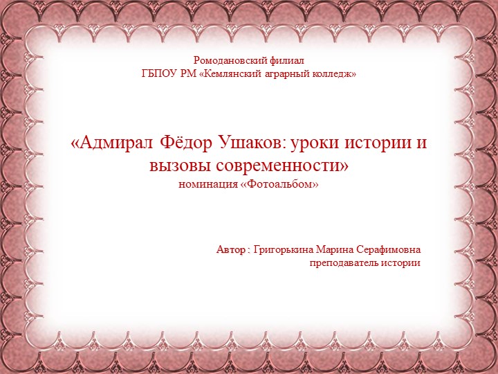 Фотоальбом«Адмирал Фёдор Ушаков: уроки истории и вызовы современности» - Скачать школьные презентации PowerPoint бесплатно | Портал бесплатных презентаций school-present.com