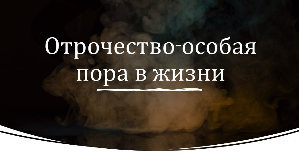 Презентация по обществознанию 6 класс Отрочество- особая пора жизни - Скачать школьные презентации PowerPoint бесплатно | Портал бесплатных презентаций school-present.com