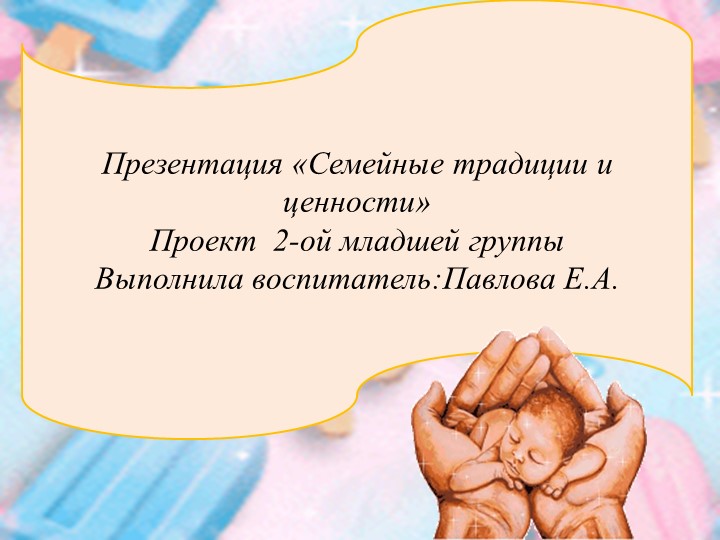 Презентация «Семейные традиции и ценности», консультация для родителей. - Скачать школьные презентации PowerPoint бесплатно | Портал бесплатных презентаций school-present.com