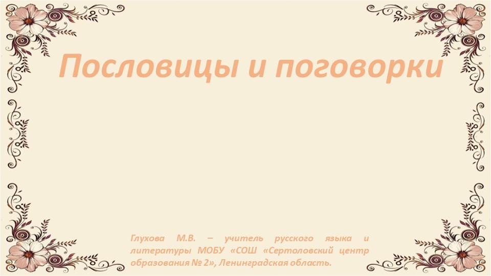 Презентация по литературе "Пословицы и поговорки" (7 класс) - Скачать школьные презентации PowerPoint бесплатно | Портал бесплатных презентаций school-present.com