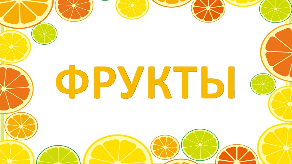 Презентация "Фрукты. Загадки с отгадками для детей дошкольного возраста" - Скачать школьные презентации PowerPoint бесплатно | Портал бесплатных презентаций school-present.com
