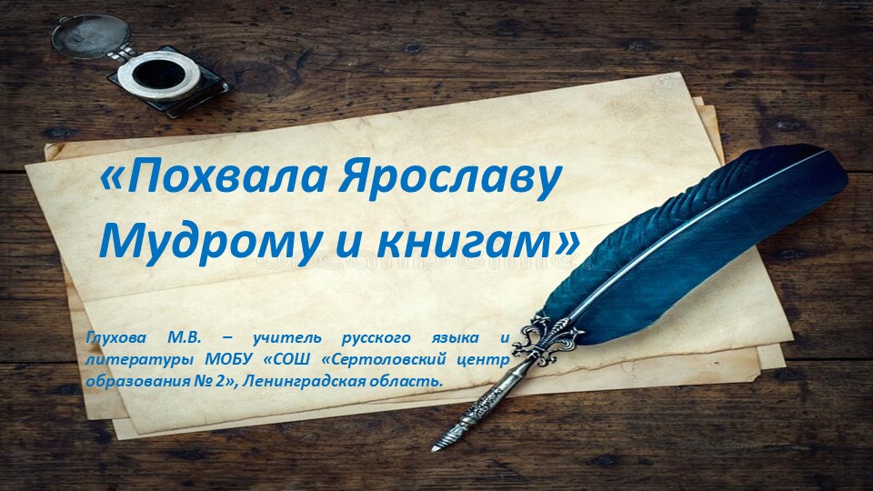 Презентация по литературе "Похвала Ярославу Мудрому и книгам" ( 7 класс) - Скачать школьные презентации PowerPoint бесплатно | Портал бесплатных презентаций school-present.com