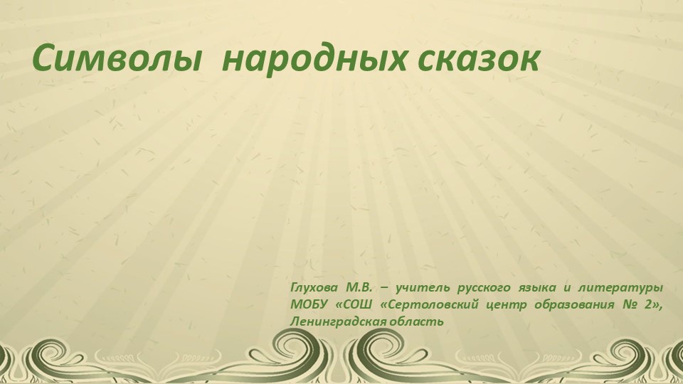 Презентация по литературе "Животные - символы" ( 5 класс) - Скачать школьные презентации PowerPoint бесплатно | Портал бесплатных презентаций school-present.com