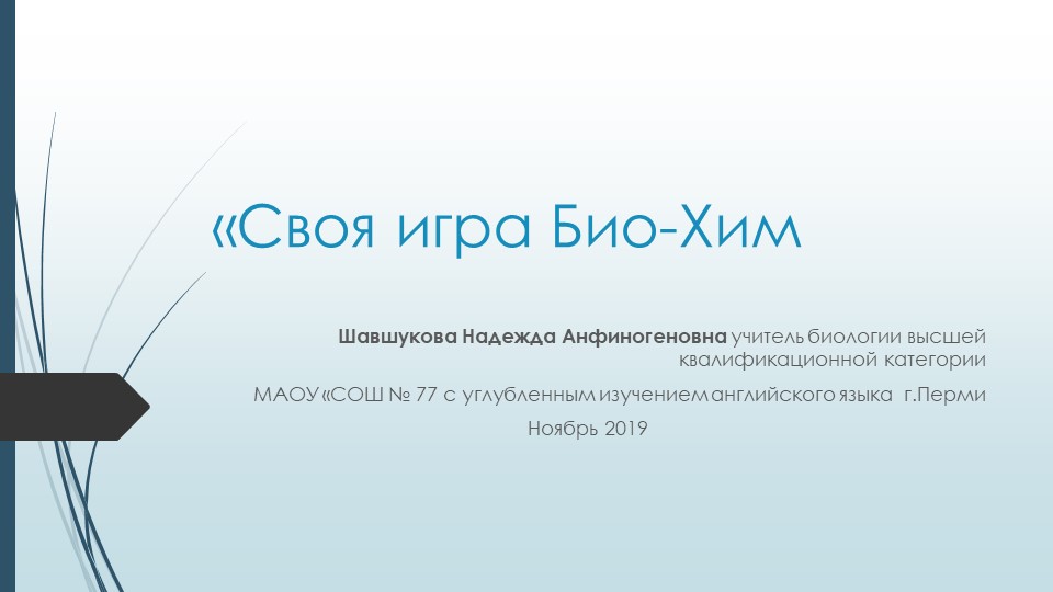Преезентация по биологии и химии "Своя игра БиоХим" (9-11 классы) - Скачать школьные презентации PowerPoint бесплатно | Портал бесплатных презентаций school-present.com