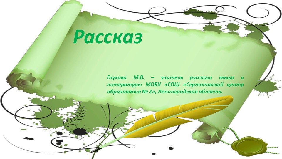Презентация по русскому языку "Рассказ" ( 5 класс) - Скачать школьные презентации PowerPoint бесплатно | Портал бесплатных презентаций school-present.com