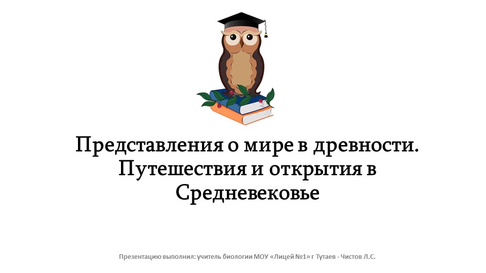Презентация: "Представления о мире в древности. Путешествия Средневековья" - Скачать школьные презентации PowerPoint бесплатно | Портал бесплатных презентаций school-present.com