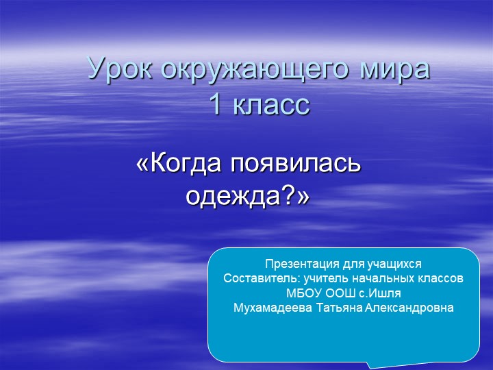 Презентация урока окружающий мир ,,Когда появилась одежда"(1класс) - Скачать школьные презентации PowerPoint бесплатно | Портал бесплатных презентаций school-present.com