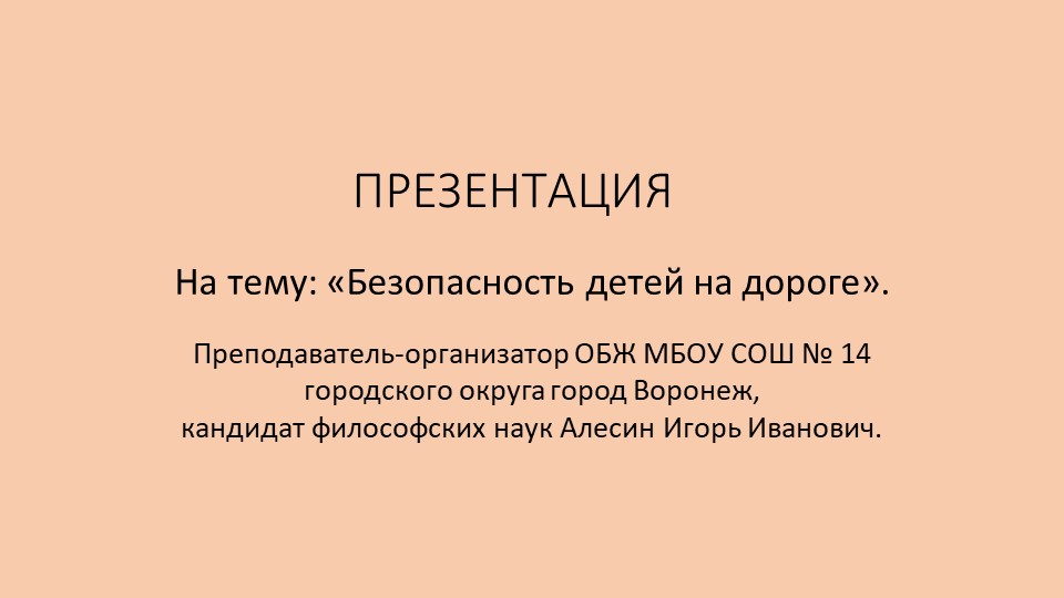 Безопасность детей на дороге. - Скачать школьные презентации PowerPoint бесплатно | Портал бесплатных презентаций school-present.com