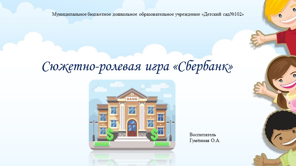 Презентация сюжетно-ролевой игры "Сбербанк" - Скачать школьные презентации PowerPoint бесплатно | Портал бесплатных презентаций school-present.com