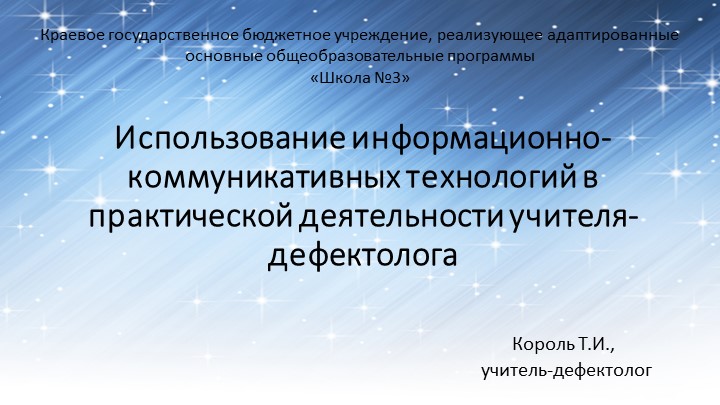 Использование информационно-коммуникативных технологий в практической деятельности учителя-дефектолога - Скачать школьные презентации PowerPoint бесплатно | Портал бесплатных презентаций school-present.com