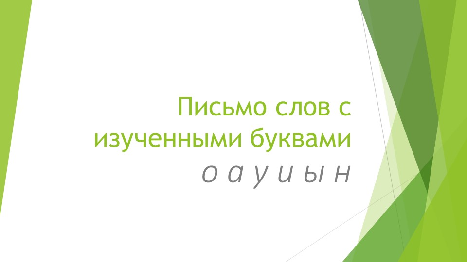 Письмо с изученными буквами АИОУЫН - Скачать школьные презентации PowerPoint бесплатно | Портал бесплатных презентаций school-present.com