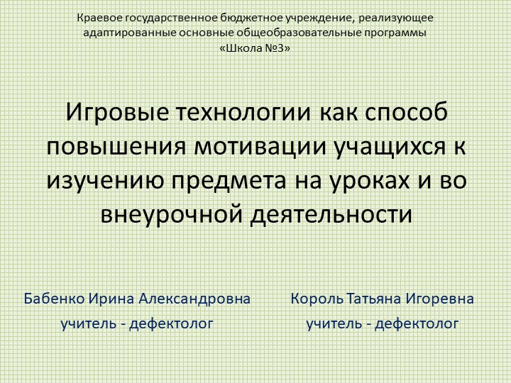 Игровые технологии как способ повышения мотивации учащихся к изучению предмета на уроках и во внеурочной деятельности - Скачать школьные презентации PowerPoint бесплатно | Портал бесплатных презентаций school-present.com