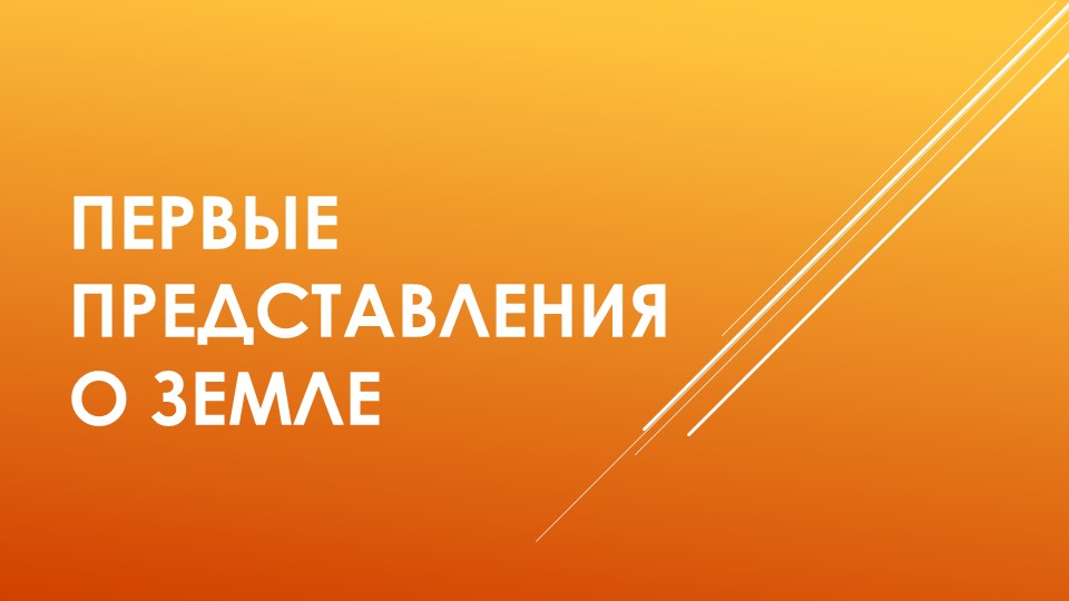 Презентация по чтению на родном языке "Представление о Земле" - Скачать школьные презентации PowerPoint бесплатно | Портал бесплатных презентаций school-present.com