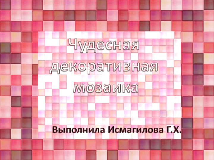 Декоративное рисование ( мозаика) - Скачать школьные презентации PowerPoint бесплатно | Портал бесплатных презентаций school-present.com