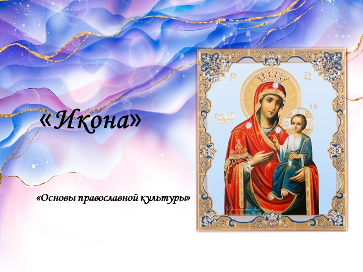 Презентация к ОРКСЭ "Икона" - Скачать школьные презентации PowerPoint бесплатно | Портал бесплатных презентаций school-present.com
