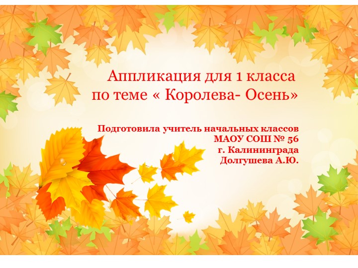 Презентация по технологии для 1 класса. Аппликация «Королева- Осень!» - Скачать школьные презентации PowerPoint бесплатно | Портал бесплатных презентаций school-present.com