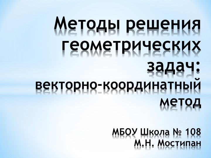 "Методы решения геометрических задач: Векторно-координатный метод" - Скачать школьные презентации PowerPoint бесплатно | Портал бесплатных презентаций school-present.com