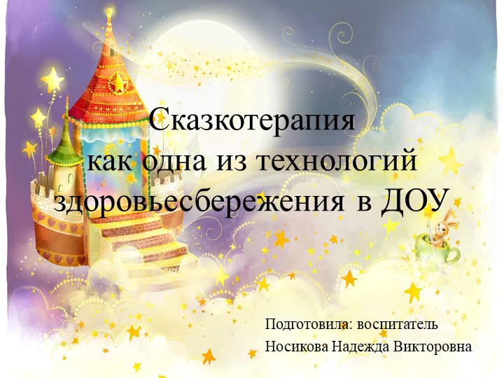 Презентация "Сказкотерапия - как одна из технологий здоровьесбережения в ДОУ" - Скачать школьные презентации PowerPoint бесплатно | Портал бесплатных презентаций school-present.com