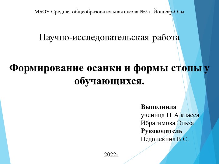 Презентация научно-исследовательского проекта "Формирование осанки и формы стопы у обучающихся" - Скачать школьные презентации PowerPoint бесплатно | Портал бесплатных презентаций school-present.com