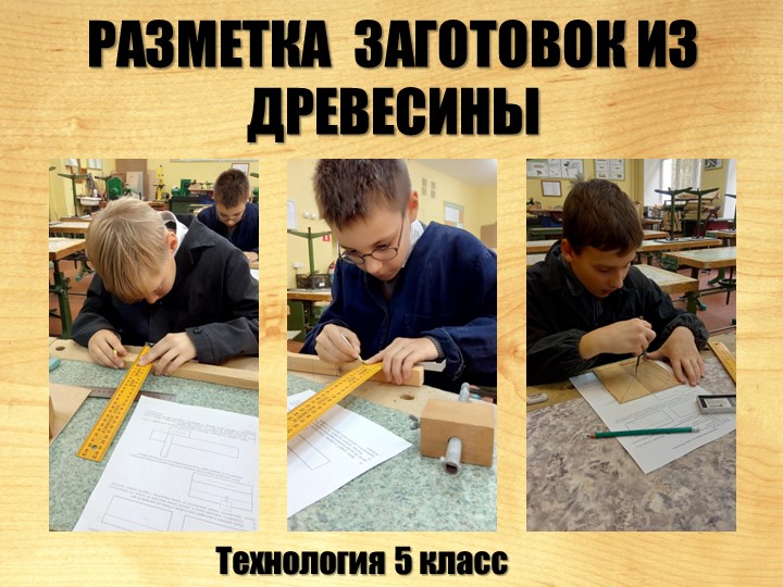 Урок технологии 5 класс "Разметка древесины" - Скачать школьные презентации PowerPoint бесплатно | Портал бесплатных презентаций school-present.com